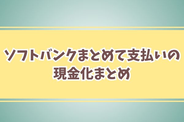 ソフトバンクまとめて支払いの現金化まとめ