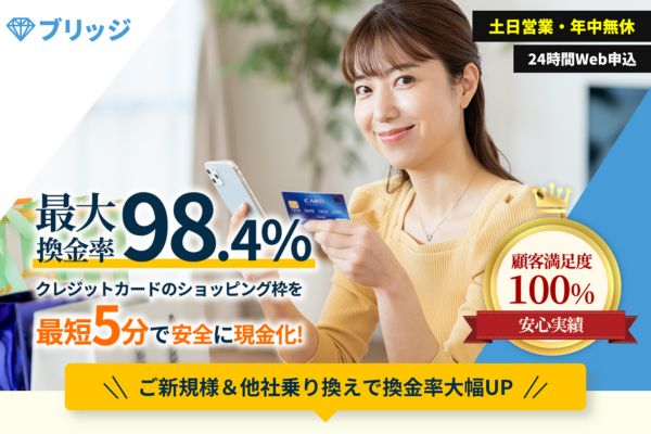 現金化業者「ブリッジ」バナー画像