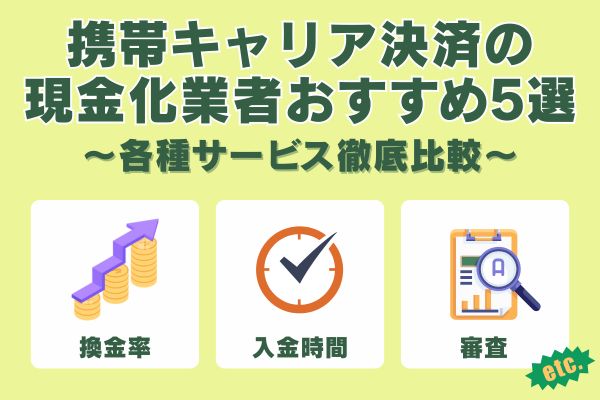 携帯キャリア決済の現金化業者おすすめ5選｜換金率・入金時間など徹底比較
