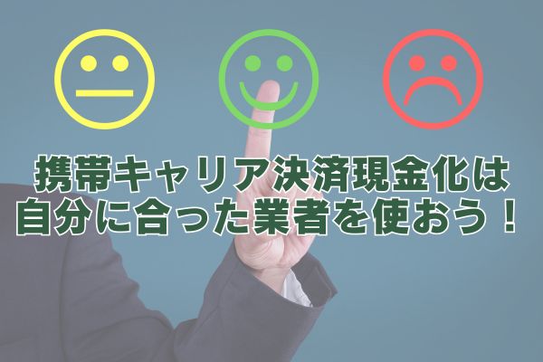 携帯キャリア決済現金化は自分に合った業者を使おう!