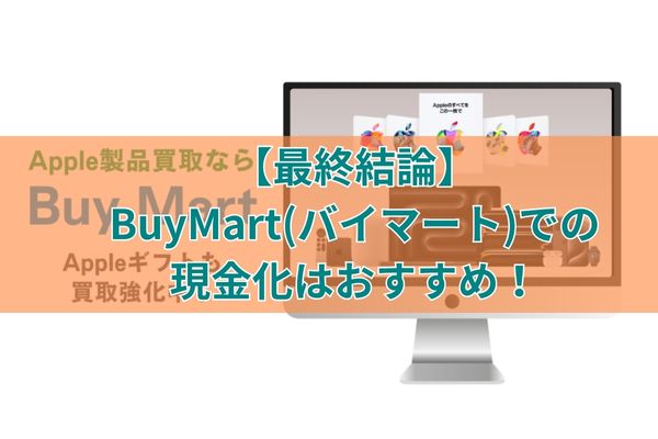 BuyMart(バイマート)での現金化はおすすめ!