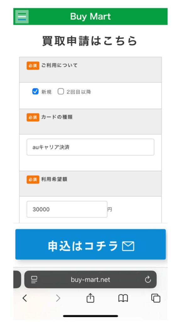 BuyMart(バイマート)の申し込みの流れ①