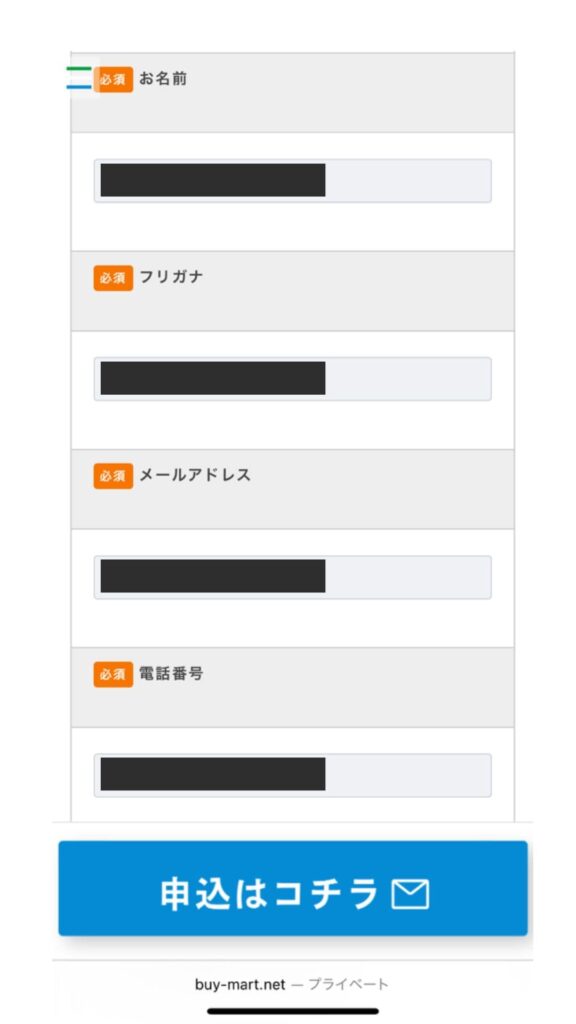 BuyMart(バイマート)の申し込みの流れ②