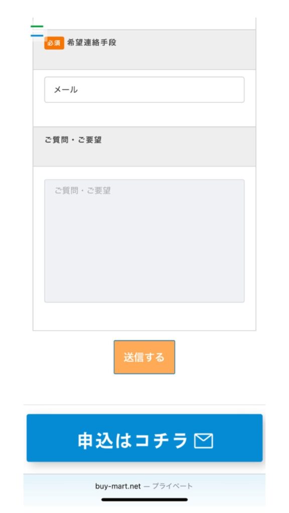 BuyMart(バイマート)の申し込みの流れ③