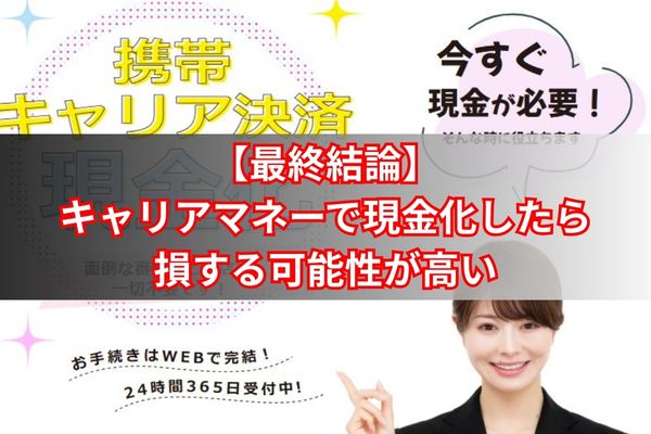 【最終結論】キャリアマネーで現金化したら損する可能性が高い