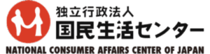 国民生活センター