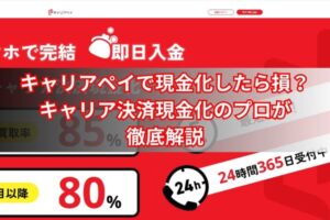 キャリアペイで現金化したら損?キャリア決済現金化のプロが徹底解説