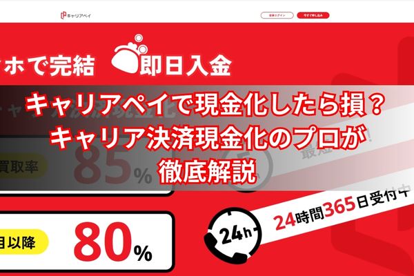 キャリアペイで現金化したら損？キャリア決済現金化のプロが徹底解説