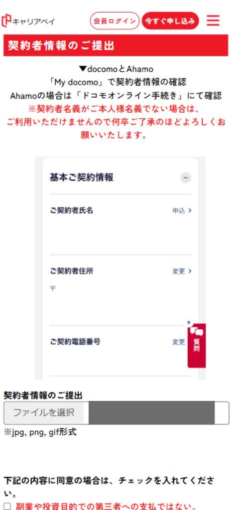 キャリアペイ申込手順④