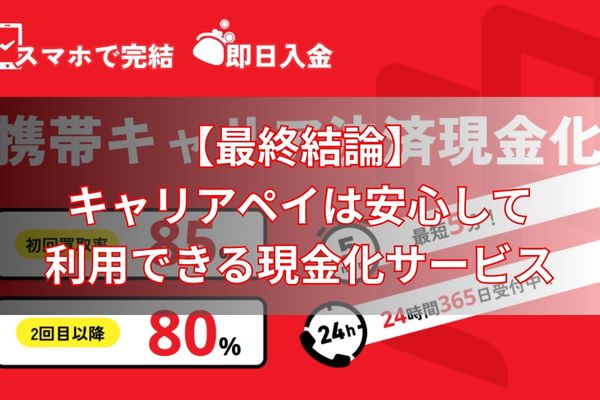 【最終結論】キャリアペイは安心して利用できる現金化サービス