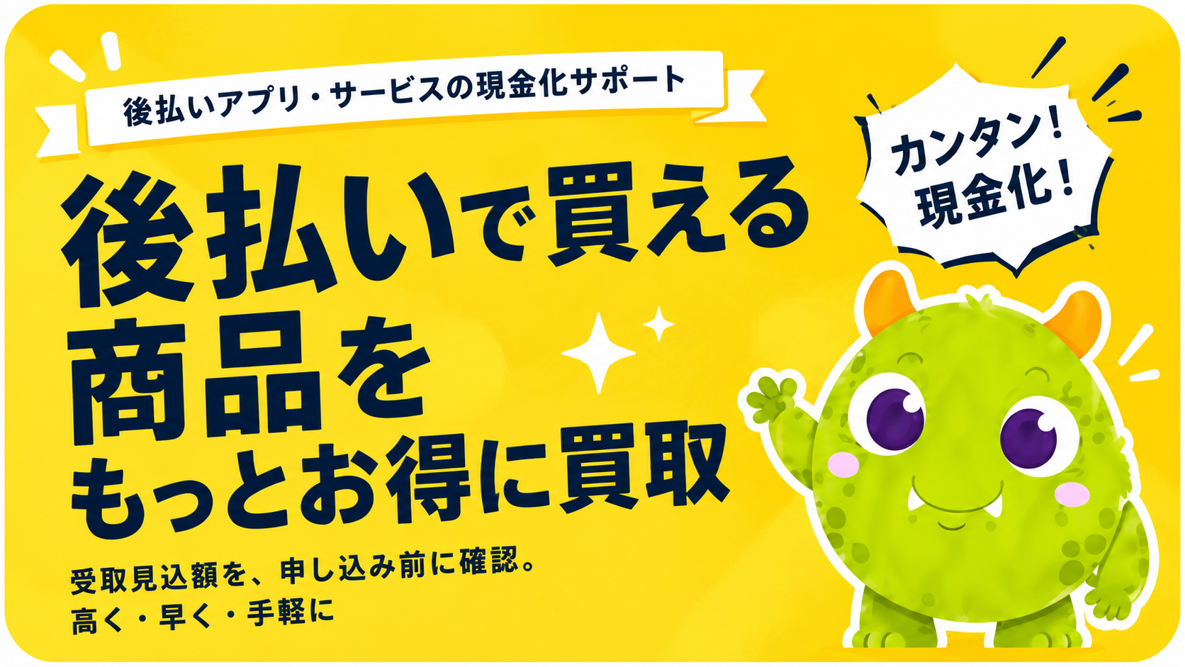 後払いで買える商品をもっとお得に買取