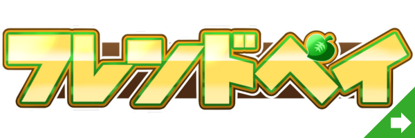 後払いアプリ現金化ならフレンドペイ